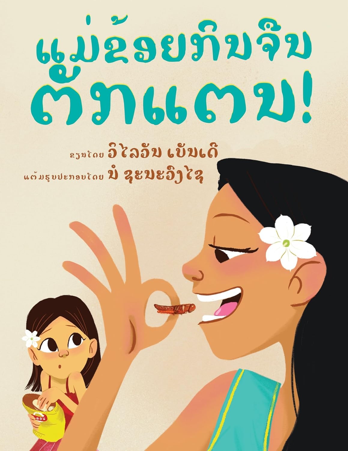 Front cover of the Lao edition of Mommy Eats Fried Grasshoppers: Mommy, a white flower in her hair, eats a fried grasshopper while her daughter Mahlee watches. The Lao title runs across the top in teal.